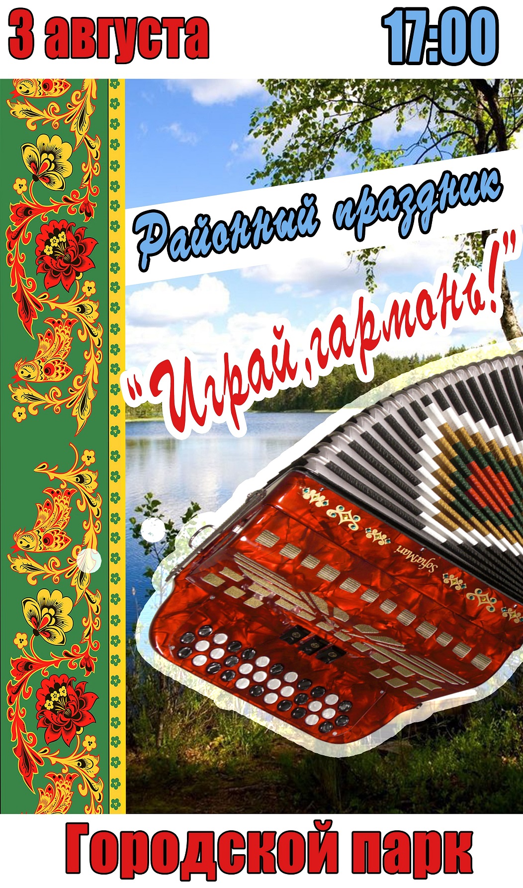 3 августа в 17:00 состоится районный праздник 